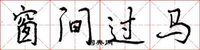 曾慶福窗間過馬行書怎么寫