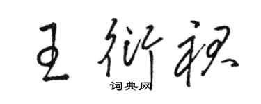 駱恆光王衍裙草書個性簽名怎么寫