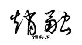 曾慶福趙融草書個性簽名怎么寫