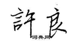 王正良許良行書個性簽名怎么寫
