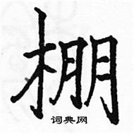 駱恆光寫的硬筆楷書棚