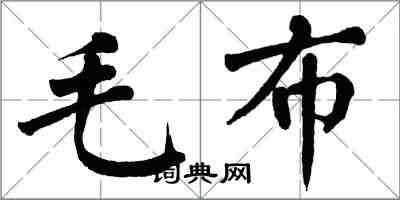 翁闓運毛布楷書怎么寫