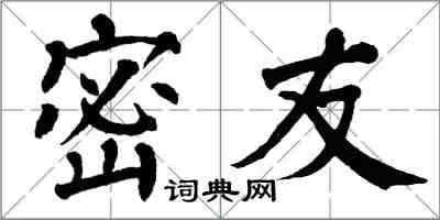 翁闓運密友楷書怎么寫