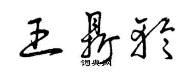 曾慶福王鼎輪草書個性簽名怎么寫