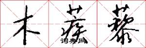 木蒺藜怎么寫好看