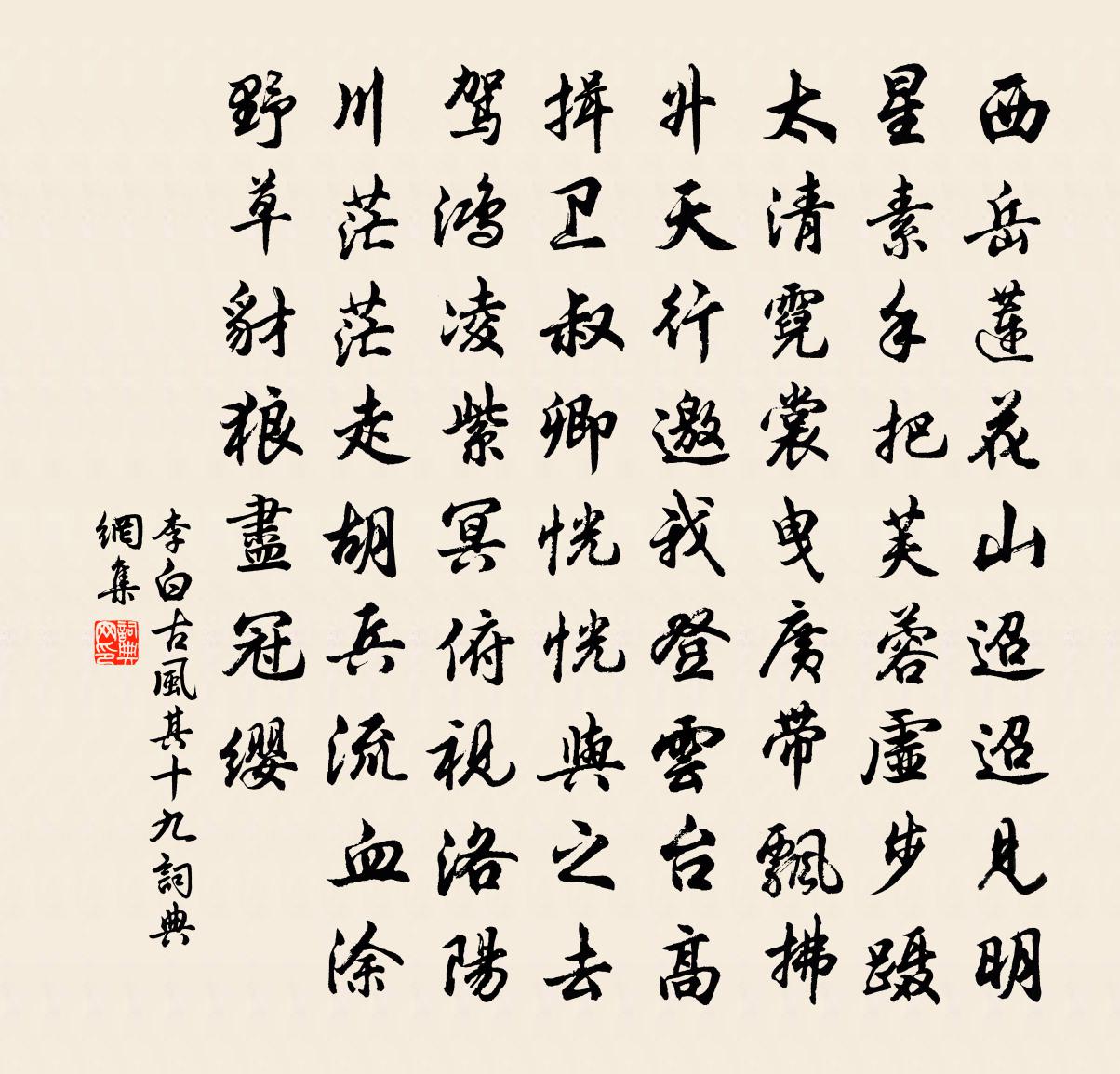 李白古風其十九書法作品欣賞