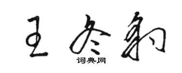 駱恆光王冬豹草書個性簽名怎么寫