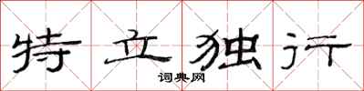 范連陞特立獨行隸書怎么寫