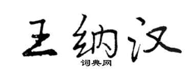 曾慶福王納漢行書個性簽名怎么寫