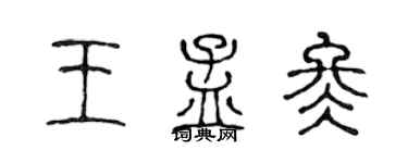 陳聲遠王孟冬篆書個性簽名怎么寫