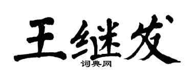 翁闓運王繼發楷書個性簽名怎么寫