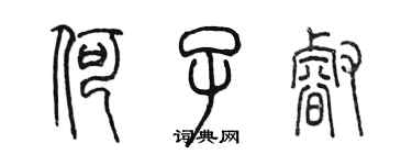 陳墨何子睿篆書個性簽名怎么寫