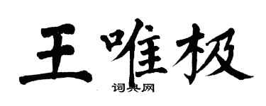 翁闓運王唯極楷書個性簽名怎么寫