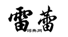 胡問遂雷蕾行書個性簽名怎么寫