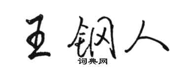 駱恆光王鋼人行書個性簽名怎么寫