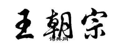 胡問遂王朝宗行書個性簽名怎么寫