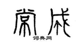 曾慶福常成篆書個性簽名怎么寫
