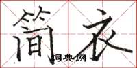 駱恆光簡衣楷書怎么寫