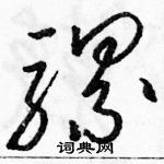 駱恆光寫的硬筆草書騾