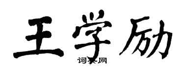 翁闓運王學勵楷書個性簽名怎么寫