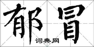 翁闓運郁冒楷書怎么寫