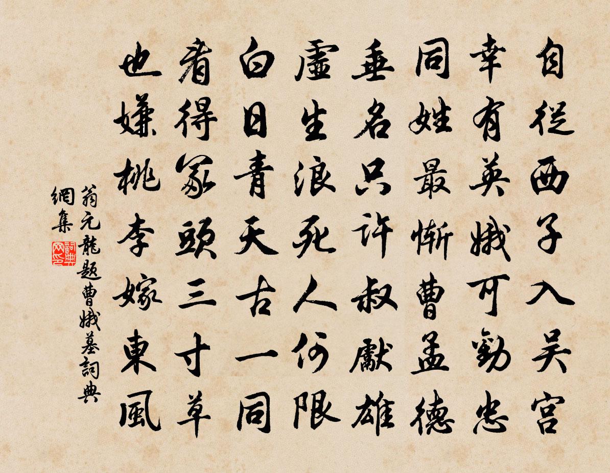 翁元龍題曹娥墓書法作品欣賞