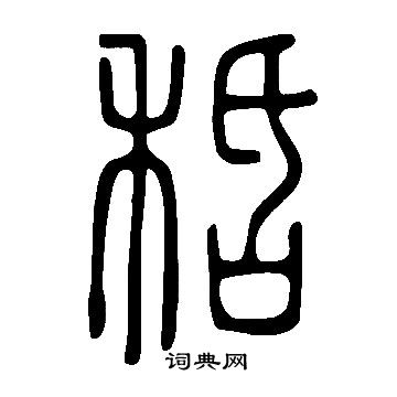 丁敬隸書書法作品欣賞_丁敬隸書字帖_書法字典