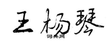 曾慶福王楊琴行書個性簽名怎么寫