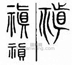 金石大字典的篆刻印章禛