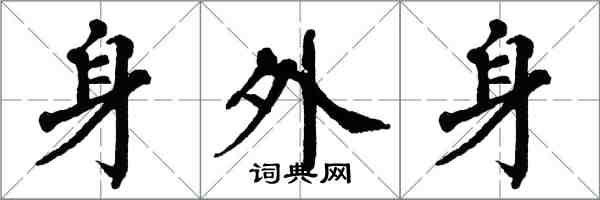 翁闓運身外身楷書怎么寫