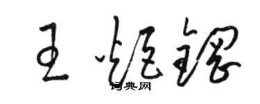 駱恆光王炬鋼草書個性簽名怎么寫