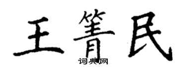 丁謙王箐民楷書個性簽名怎么寫