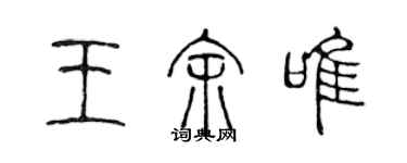 陳聲遠王余唯篆書個性簽名怎么寫