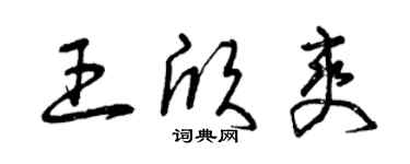 曾慶福王欣爽草書個性簽名怎么寫