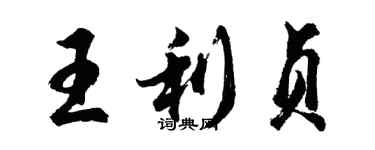 胡問遂王利貞行書個性簽名怎么寫