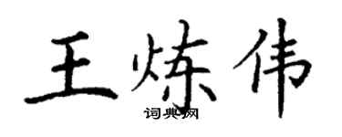 丁謙王煉偉楷書個性簽名怎么寫