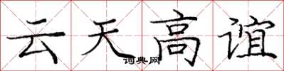 龐中華雲天高誼楷書怎么寫