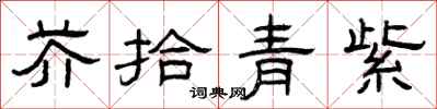 曾慶福芥拾青紫隸書怎么寫