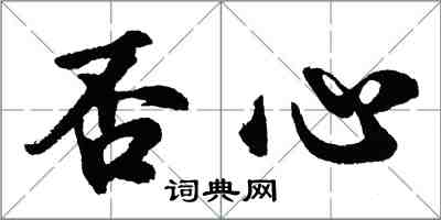 胡問遂否心行書怎么寫