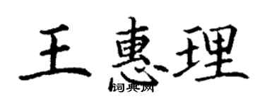 丁謙王惠理楷書個性簽名怎么寫