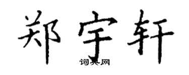 丁謙鄭宇軒楷書個性簽名怎么寫