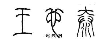 陳墨王也泰篆書個性簽名怎么寫