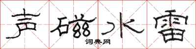 駱恆光聲磁水雷隸書怎么寫