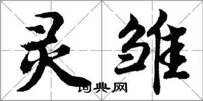 胡問遂靈雛行書怎么寫