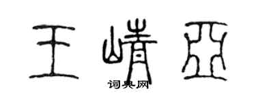 陳聲遠王崢亞篆書個性簽名怎么寫