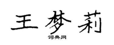 袁強王夢莉楷書個性簽名怎么寫