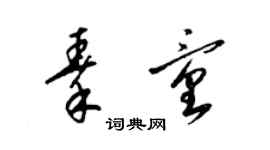 梁錦英秦童草書個性簽名怎么寫