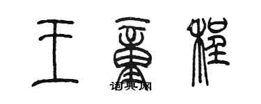 陳墨王童程篆書個性簽名怎么寫