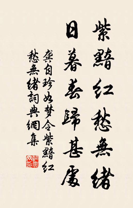 龔自珍紫黯紅愁無緒,日暮春歸甚處?書法作品欣賞