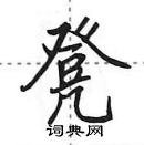 田英章寫的硬筆行書凳